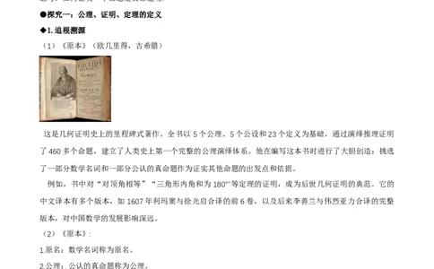 7.2认识证明（导学案）（第2课时公理与定理)（解析版）_北师大初中数学_8上-北师大版初中数学_初中数学北师大8上-2025秋季新版_第二套推荐25_04课件+教案+学案+练习（第4套）齐全
