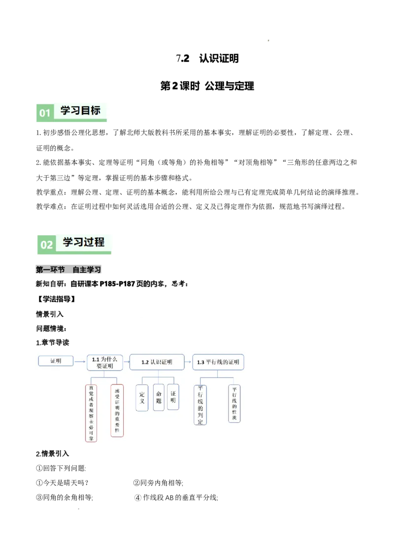 7.2认识证明（导学案）（第2课时公理与定理)（解析版）_北师大初中数学_8上-北师大版初中数学_初中数学北师大8上-2025秋季新版_第二套推荐25_04课件+教案+学案+练习（第4套）齐全