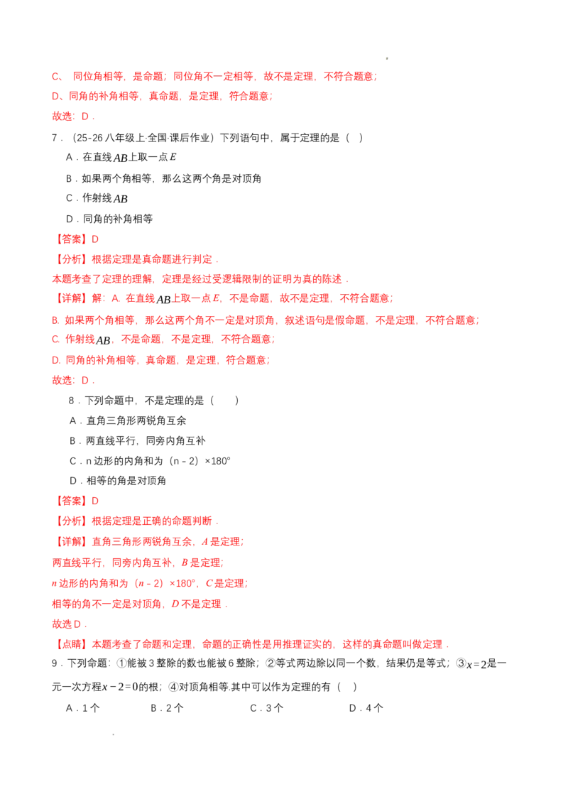 7.2认识证明（导学案）（第2课时公理与定理)（解析版）_北师大初中数学_8上-北师大版初中数学_初中数学北师大8上-2025秋季新版_第二套推荐25_04课件+教案+学案+练习（第4套）齐全