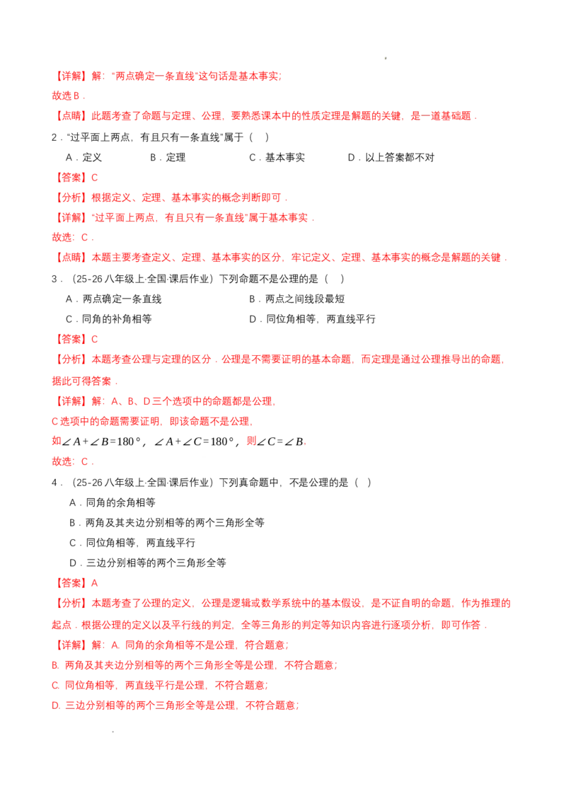 7.2认识证明（导学案）（第2课时公理与定理)（解析版）_北师大初中数学_8上-北师大版初中数学_初中数学北师大8上-2025秋季新版_第二套推荐25_04课件+教案+学案+练习（第4套）齐全