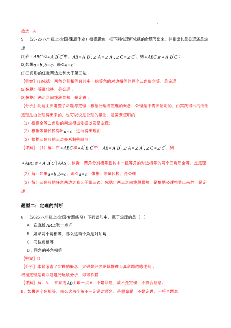 7.2认识证明（导学案）（第2课时公理与定理)（解析版）_北师大初中数学_8上-北师大版初中数学_初中数学北师大8上-2025秋季新版_第二套推荐25_04课件+教案+学案+练习（第4套）齐全