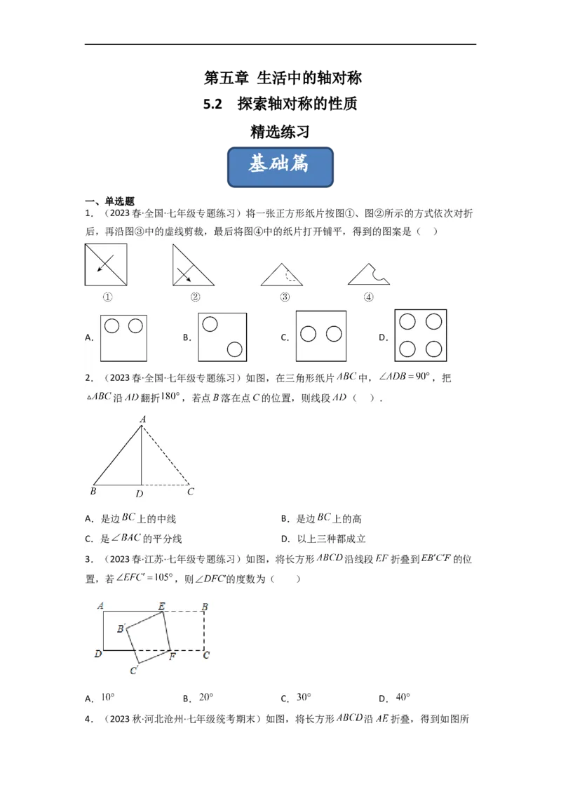 5.2探索轴对称的性质（分层练习）（原卷版）_北师大初中数学_7下-北师大版初中数学_7下-初中数学北师大版（旧版）赠送_05习题试卷_1课时练习_同步练习（第1套）