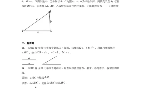 4.4用尺规作三角形（分层练习）（原卷版）_北师大初中数学_7下-北师大版初中数学_7下-初中数学北师大版（旧版）赠送_05习题试卷_1课时练习_同步练习（第1套）