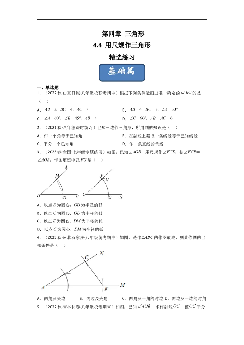 4.4用尺规作三角形（分层练习）（原卷版）_北师大初中数学_7下-北师大版初中数学_7下-初中数学北师大版（旧版）赠送_05习题试卷_1课时练习_同步练习（第1套）