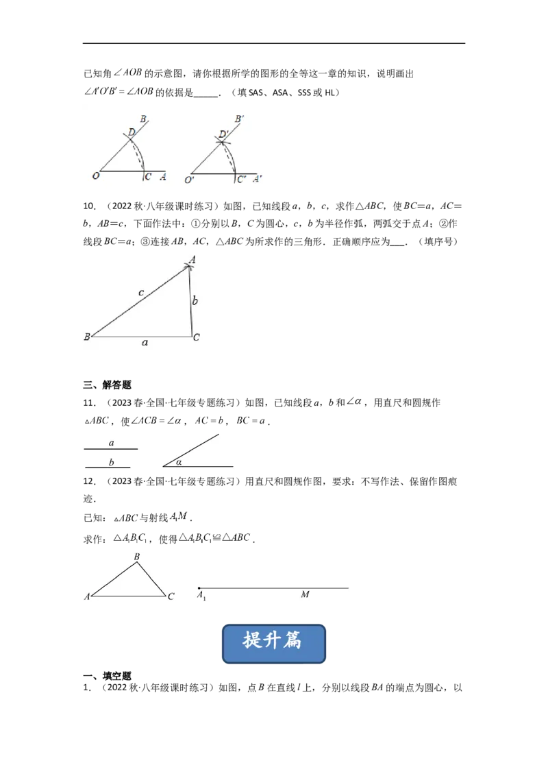 4.4用尺规作三角形（分层练习）（原卷版）_北师大初中数学_7下-北师大版初中数学_7下-初中数学北师大版（旧版）赠送_05习题试卷_1课时练习_同步练习（第1套）