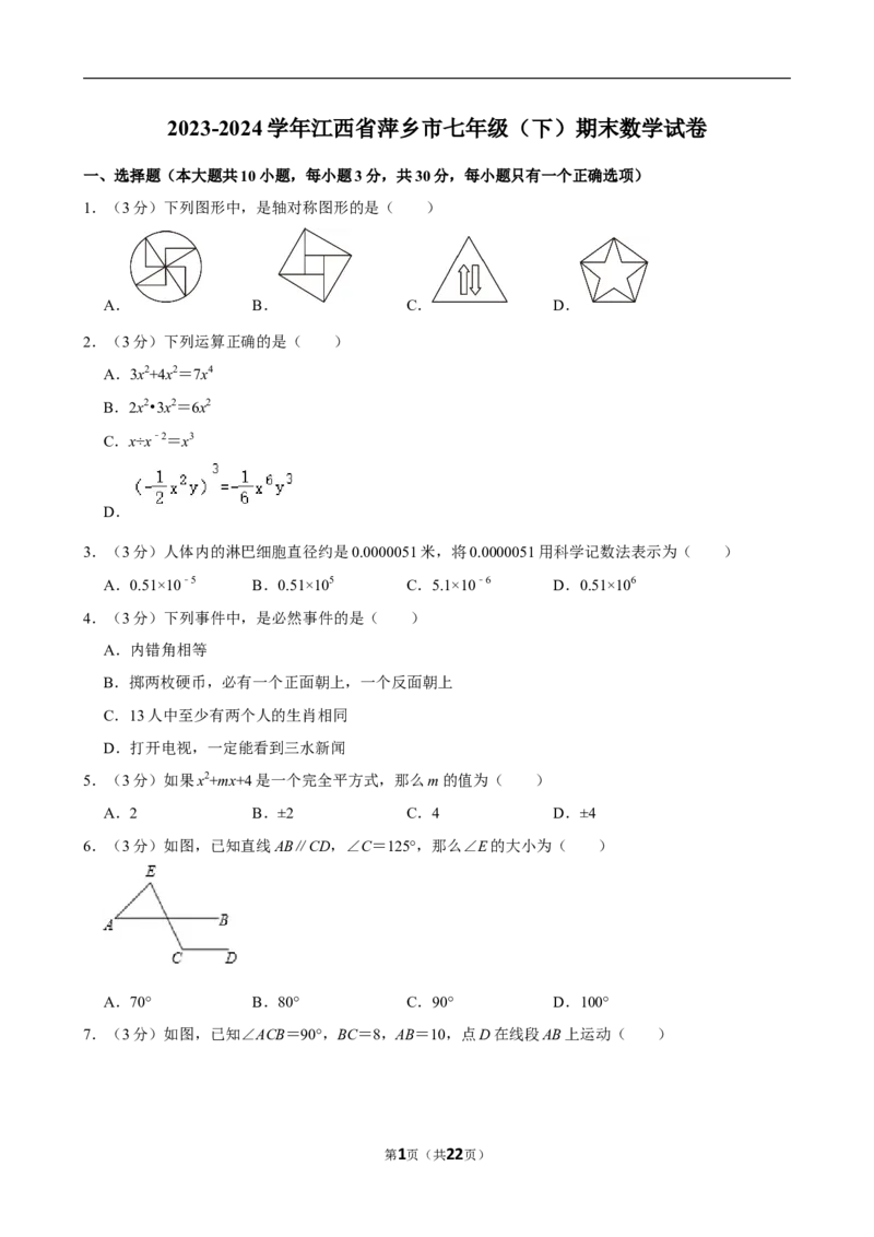 2023-2024学年江西省萍乡市七年级（下）期末数学试卷_北师大初中数学_7下-北师大版初中数学_7下-初中数学北师大版（2025春季新版）持续更新_6.习题试卷_各地真题