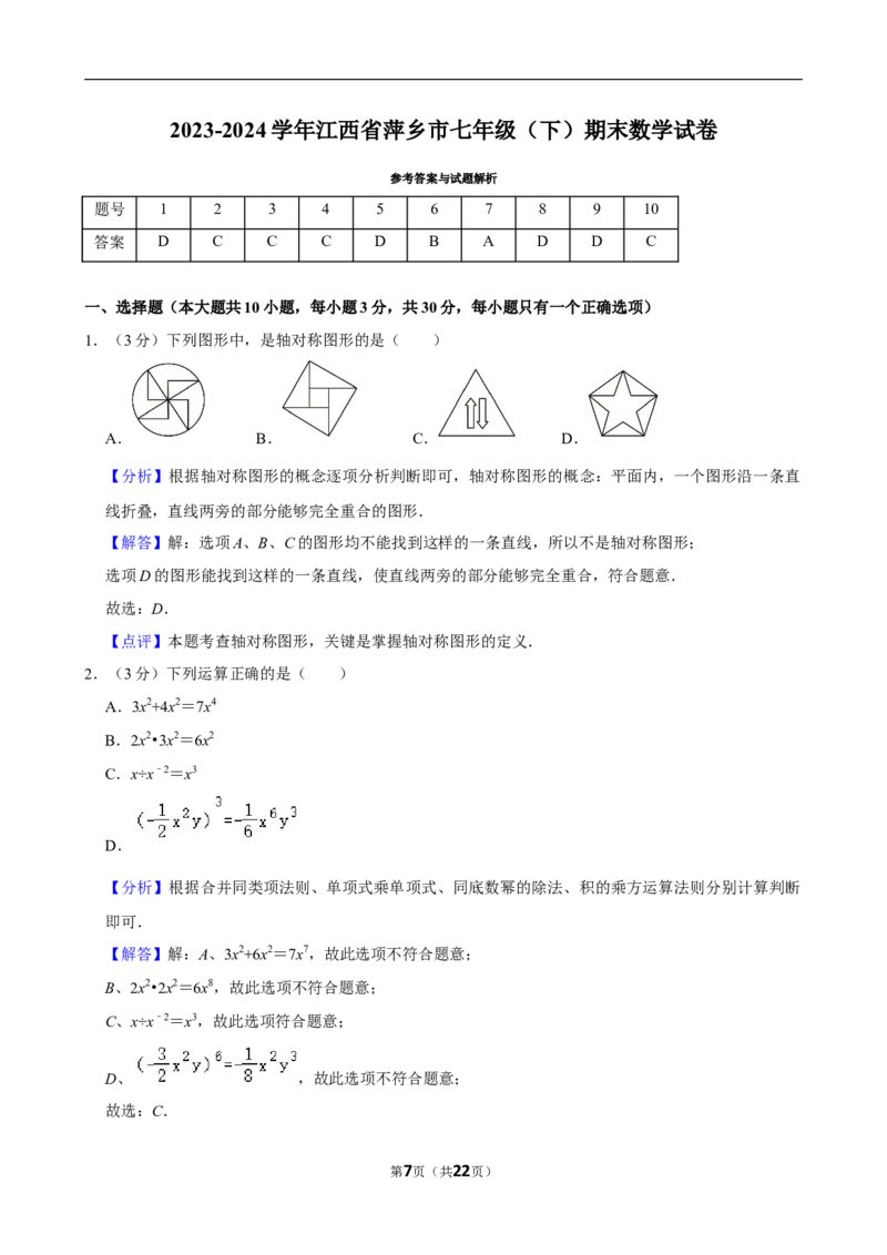 2023-2024学年江西省萍乡市七年级（下）期末数学试卷_北师大初中数学_7下-北师大版初中数学_7下-初中数学北师大版（2025春季新版）持续更新_6.习题试卷_各地真题