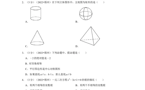2022年广西梧州市中考数学试卷(解析版）_北师大初中数学_9下-北师大版初中数学_05习题试卷_6中考真题_2022各地中考真题