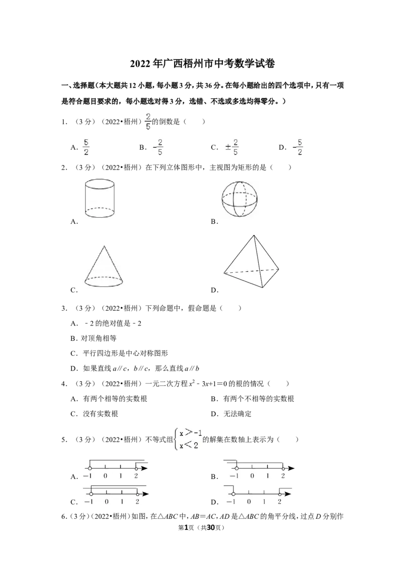 2022年广西梧州市中考数学试卷(解析版）_北师大初中数学_9下-北师大版初中数学_05习题试卷_6中考真题_2022各地中考真题