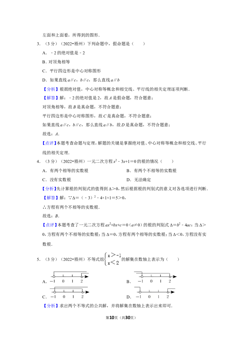 2022年广西梧州市中考数学试卷(解析版）_北师大初中数学_9下-北师大版初中数学_05习题试卷_6中考真题_2022各地中考真题