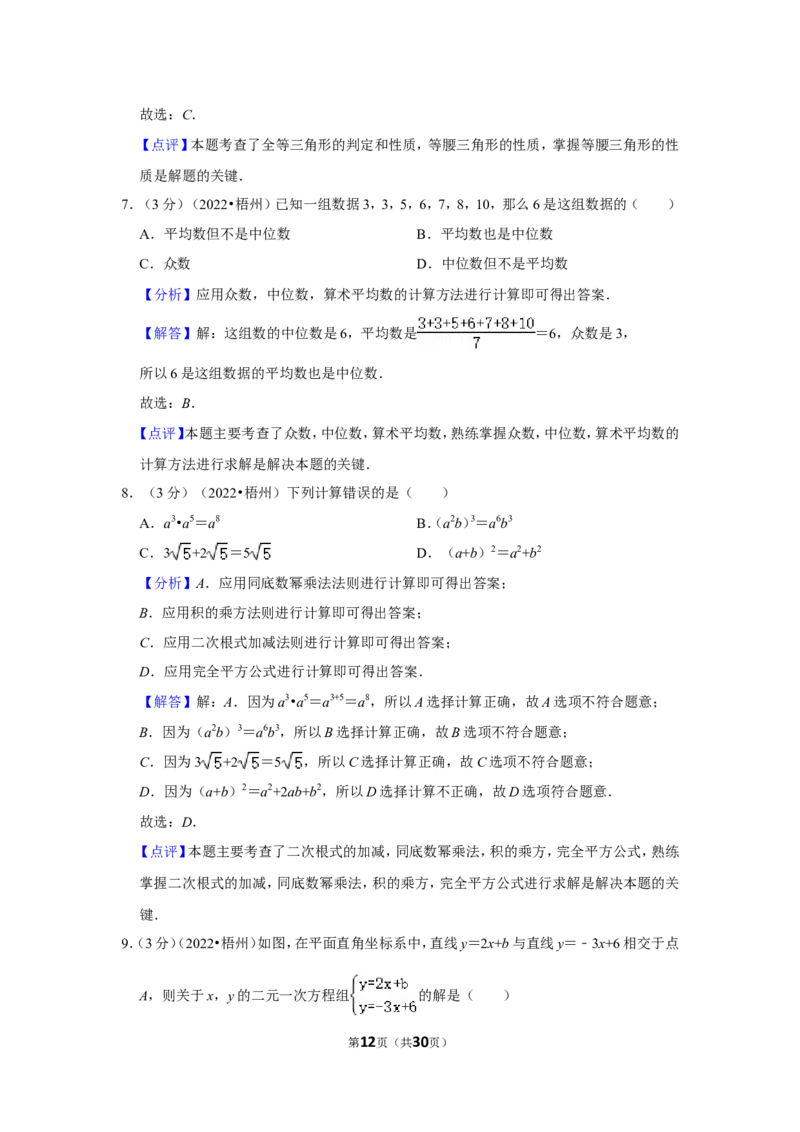 2022年广西梧州市中考数学试卷(解析版）_北师大初中数学_9下-北师大版初中数学_05习题试卷_6中考真题_2022各地中考真题