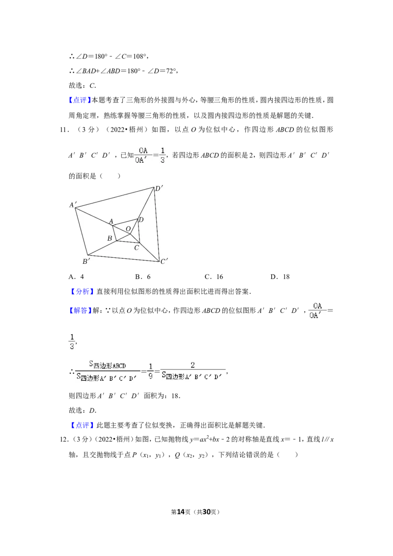 2022年广西梧州市中考数学试卷(解析版）_北师大初中数学_9下-北师大版初中数学_05习题试卷_6中考真题_2022各地中考真题