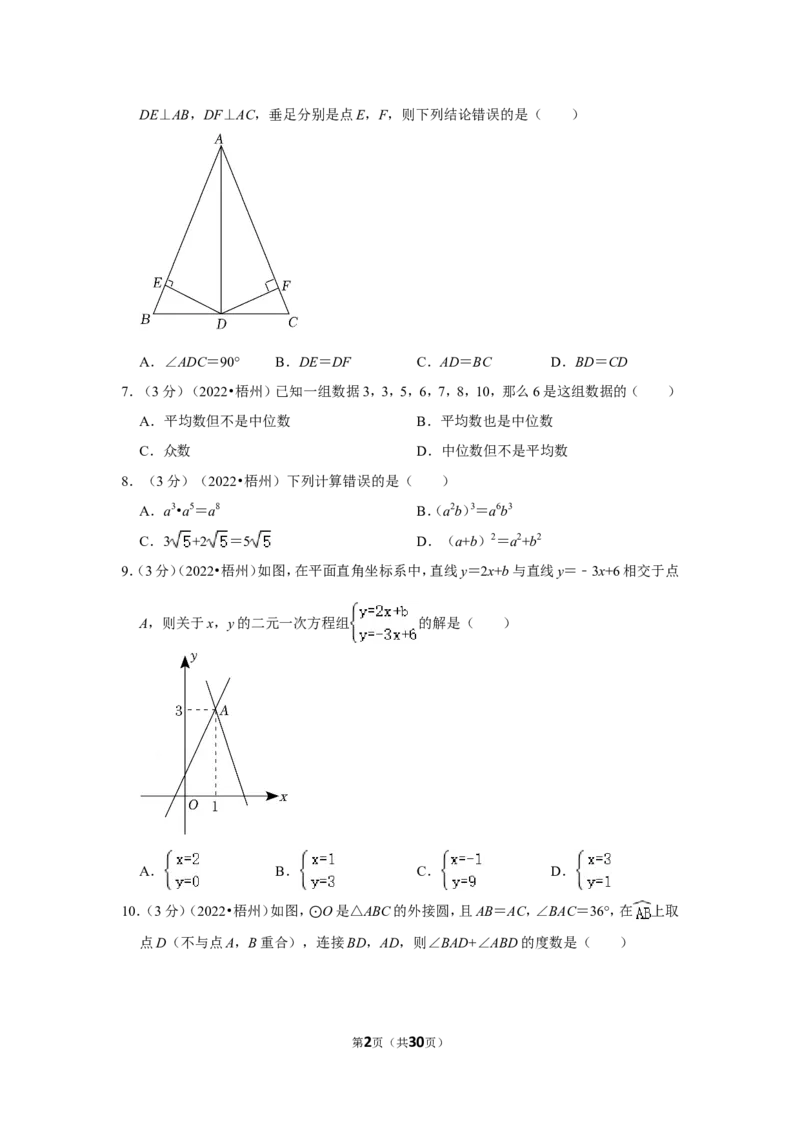 2022年广西梧州市中考数学试卷(解析版）_北师大初中数学_9下-北师大版初中数学_05习题试卷_6中考真题_2022各地中考真题