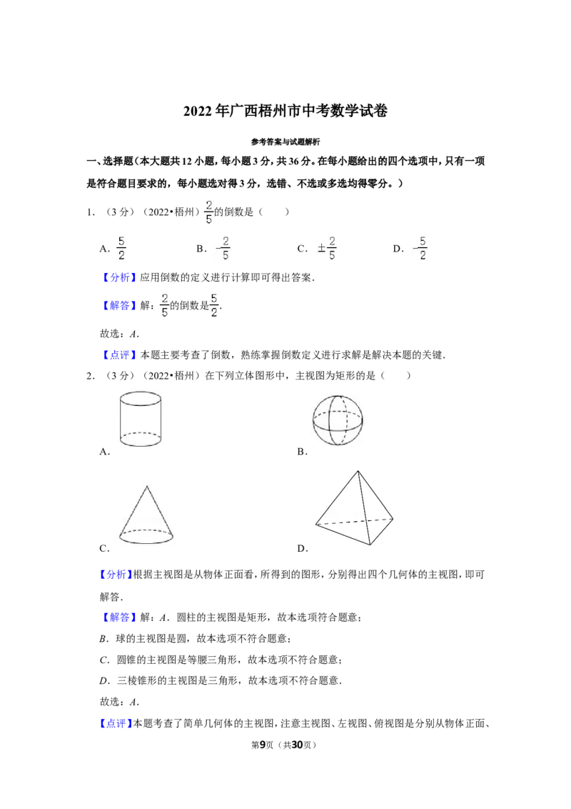 2022年广西梧州市中考数学试卷(解析版）_北师大初中数学_9下-北师大版初中数学_05习题试卷_6中考真题_2022各地中考真题