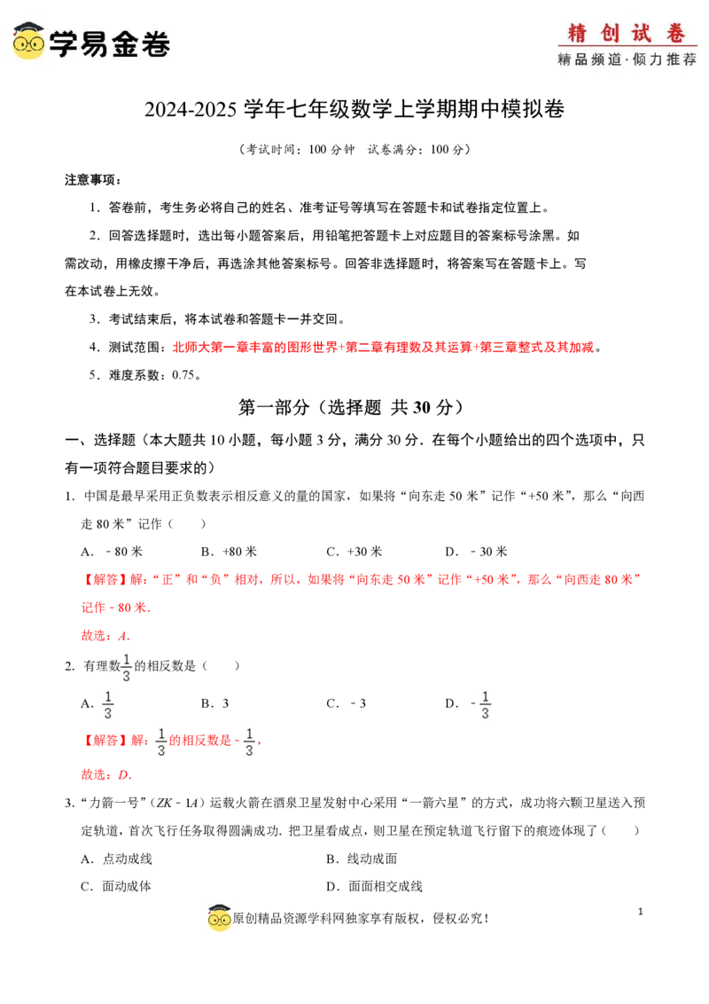 七年级数学期中模拟卷01（全解全析）PDF版_北师大初中数学_7上-北师大版初中数学_7上-初中数学北师大（2024新版）持续更新_06习题试卷_期中试卷