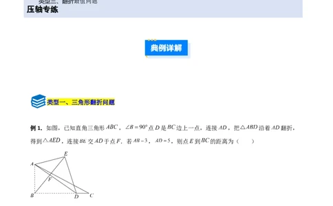 专题01勾股定理与几何翻折的三类综合题型（压轴题专项训练）数学北师大版（教师版）_北师大初中数学_8上-北师大版初中数学_初中数学北师大8上-2025秋季新版_第二套推荐25