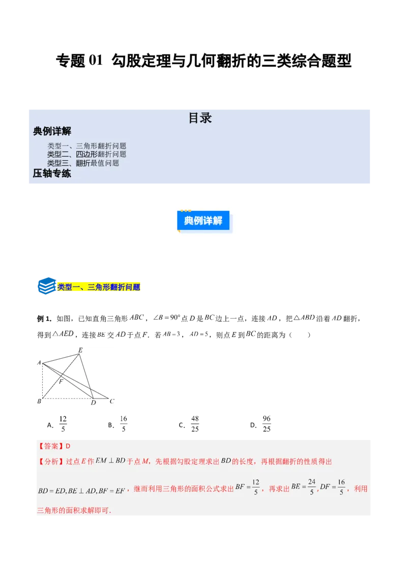 专题01勾股定理与几何翻折的三类综合题型（压轴题专项训练）数学北师大版（教师版）_北师大初中数学_8上-北师大版初中数学_初中数学北师大8上-2025秋季新版_第二套推荐25
