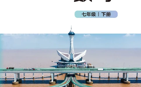 2025春北师大版七年级数学下册新教材_北师大初中数学_7下-北师大版初中数学_7下-初中数学北师大版（2025春季新版）持续更新_10.ke-ben