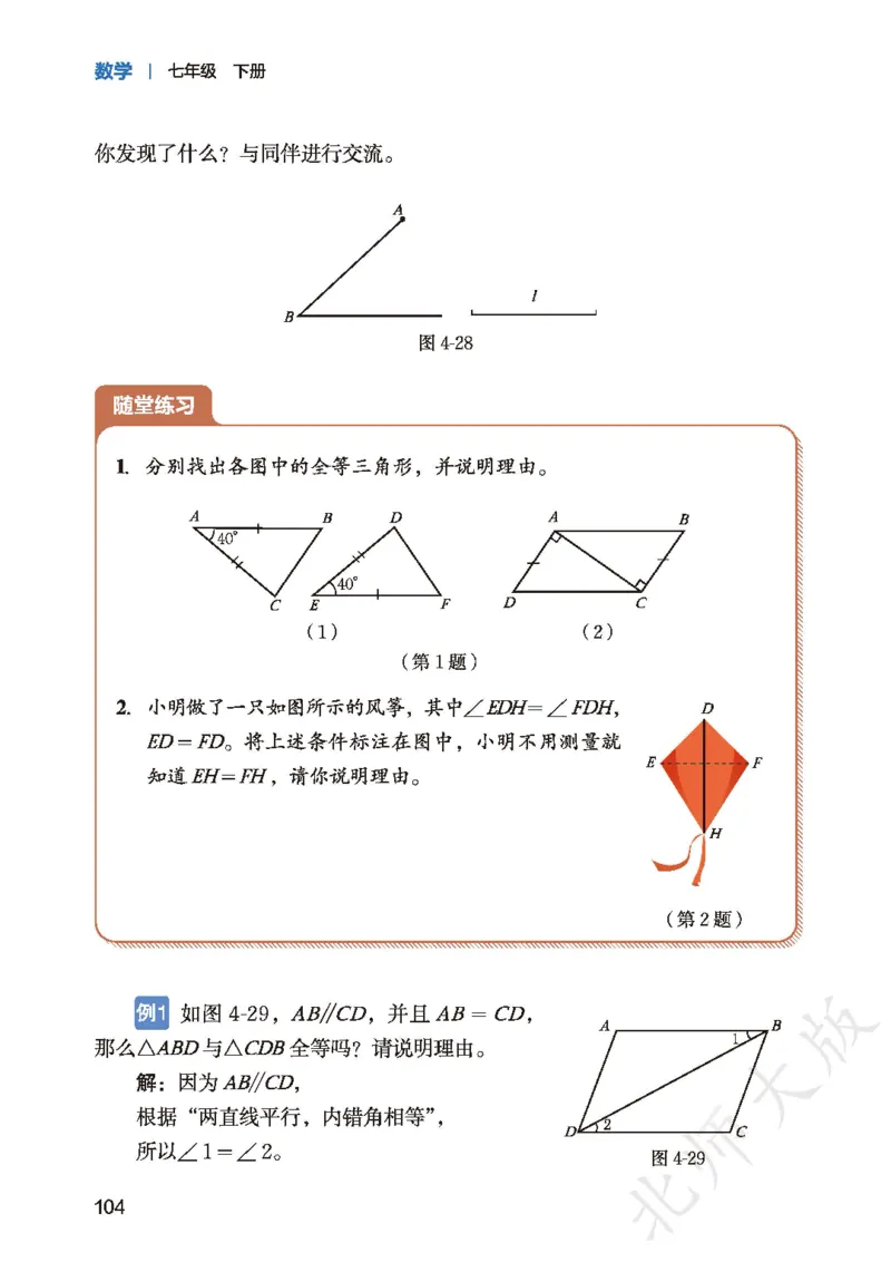 2025春北师大版七年级数学下册新教材_北师大初中数学_7下-北师大版初中数学_7下-初中数学北师大版（2025春季新版）持续更新_10.ke-ben