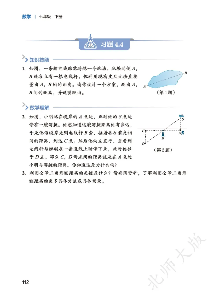 2025春北师大版七年级数学下册新教材_北师大初中数学_7下-北师大版初中数学_7下-初中数学北师大版（2025春季新版）持续更新_10.ke-ben