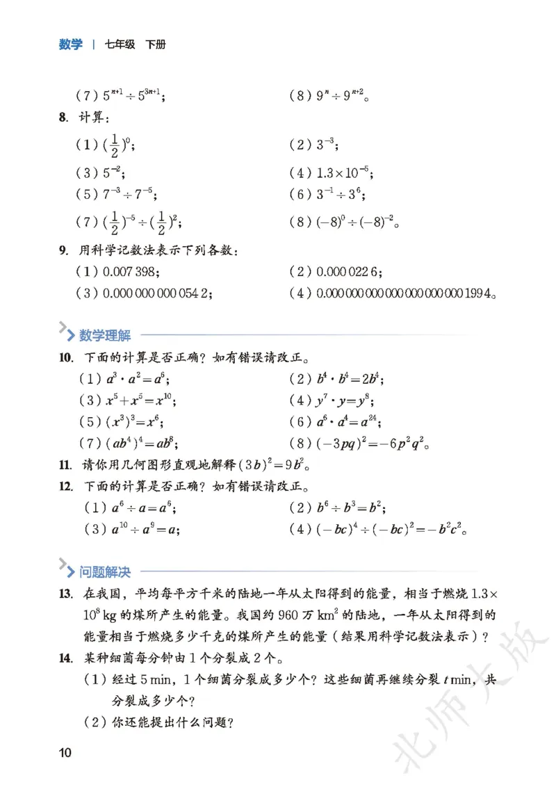 2025春北师大版七年级数学下册新教材_北师大初中数学_7下-北师大版初中数学_7下-初中数学北师大版（2025春季新版）持续更新_10.ke-ben