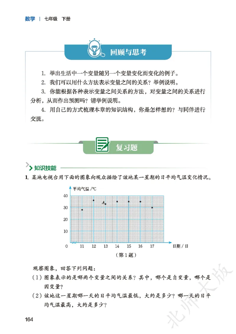 2025春北师大版七年级数学下册新教材_北师大初中数学_7下-北师大版初中数学_7下-初中数学北师大版（2025春季新版）持续更新_10.ke-ben