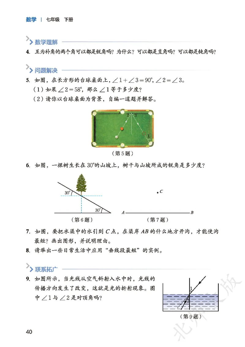 2025春北师大版七年级数学下册新教材_北师大初中数学_7下-北师大版初中数学_7下-初中数学北师大版（2025春季新版）持续更新_10.ke-ben