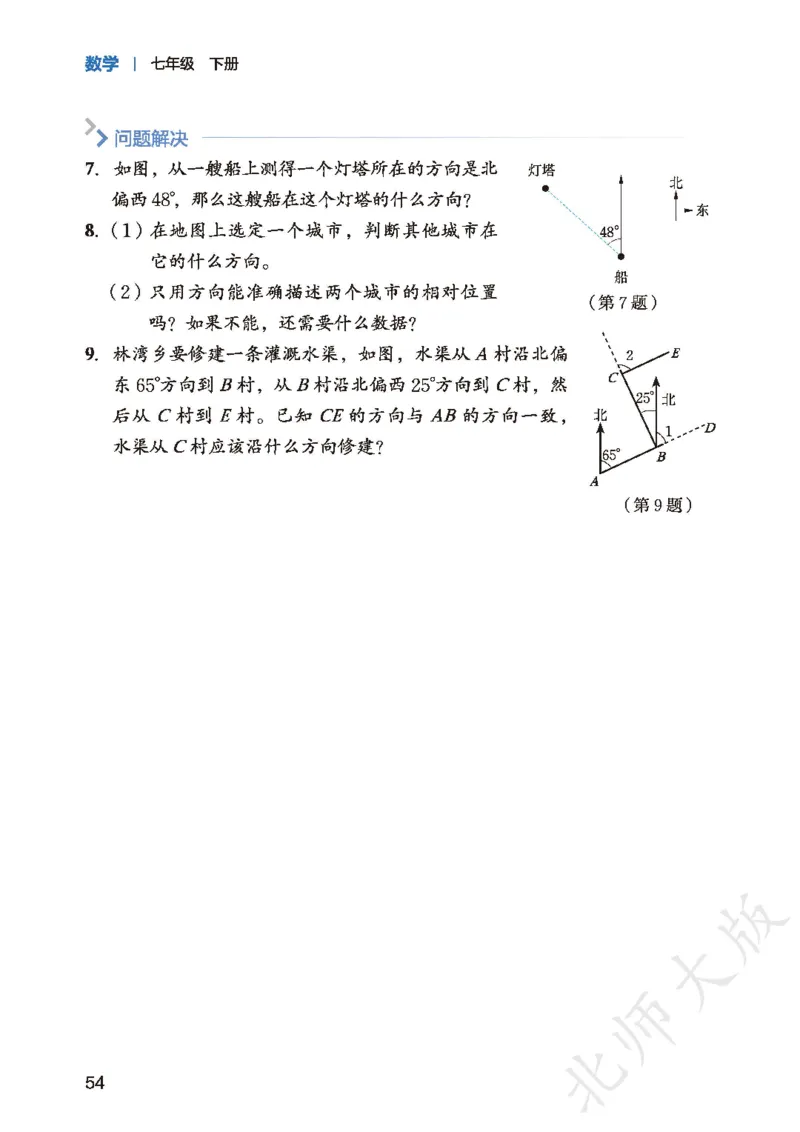 2025春北师大版七年级数学下册新教材_北师大初中数学_7下-北师大版初中数学_7下-初中数学北师大版（2025春季新版）持续更新_10.ke-ben