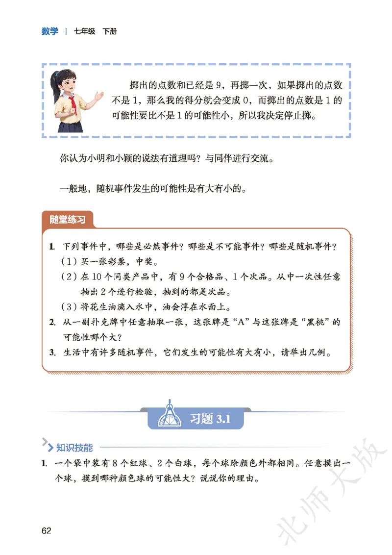 2025春北师大版七年级数学下册新教材_北师大初中数学_7下-北师大版初中数学_7下-初中数学北师大版（2025春季新版）持续更新_10.ke-ben