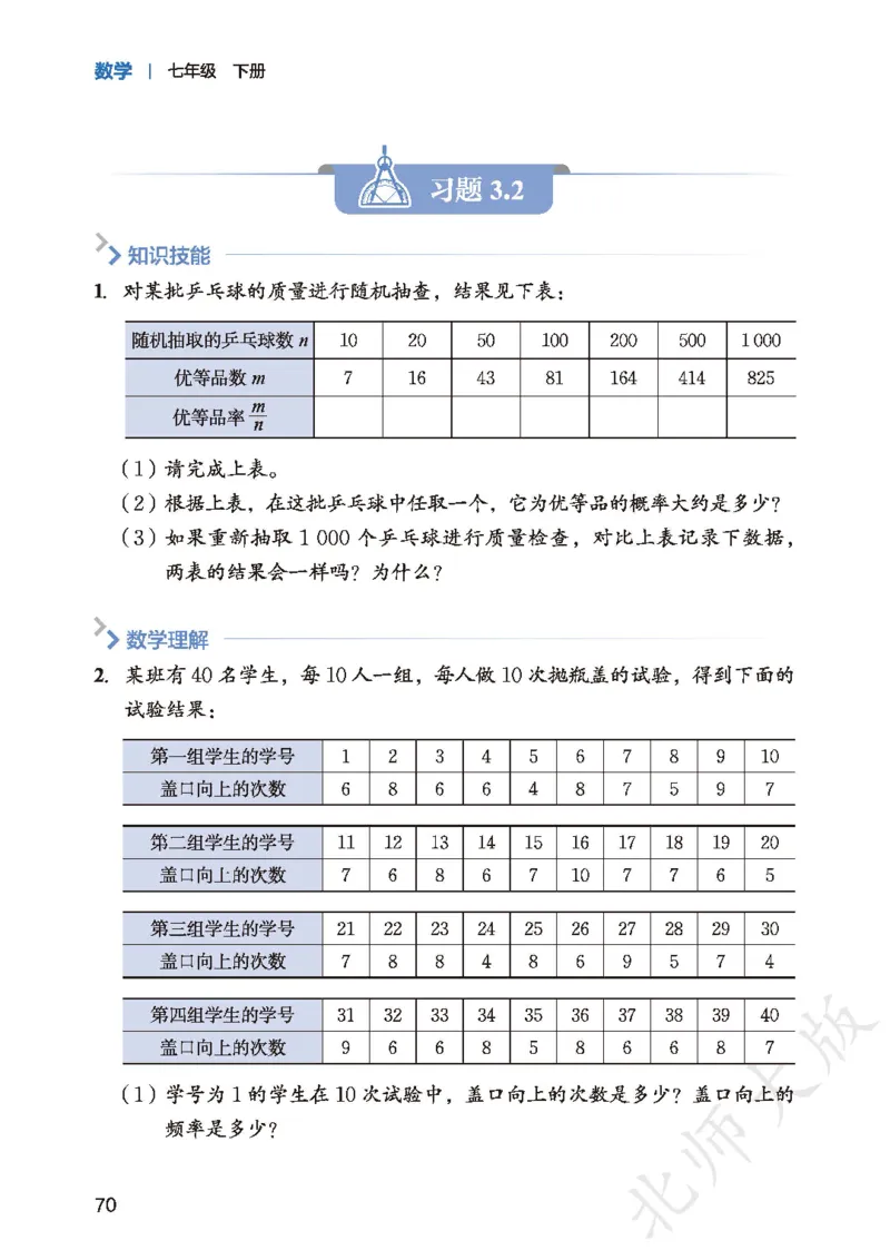 2025春北师大版七年级数学下册新教材_北师大初中数学_7下-北师大版初中数学_7下-初中数学北师大版（2025春季新版）持续更新_10.ke-ben