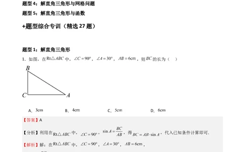 专题02解直角三角(五大题型+题型综合专训)（解析版）_北师大初中数学_9下-北师大版初中数学_05习题试卷_4专题练习_第2套