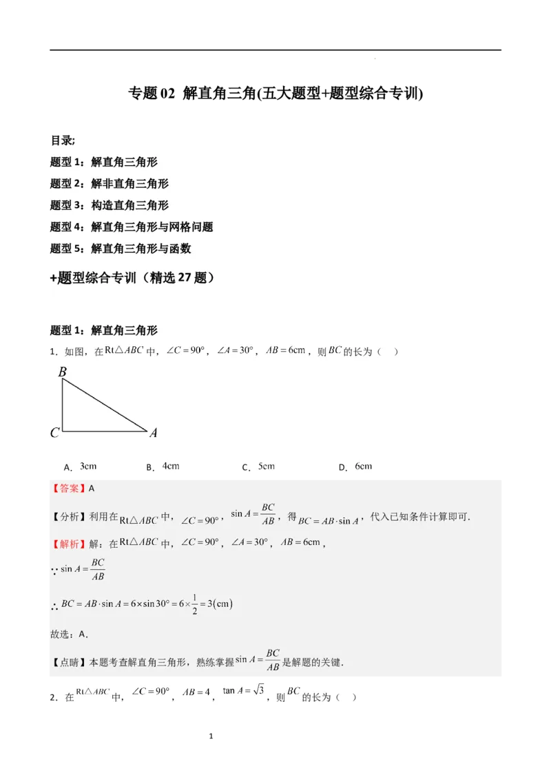 专题02解直角三角(五大题型+题型综合专训)（解析版）_北师大初中数学_9下-北师大版初中数学_05习题试卷_4专题练习_第2套