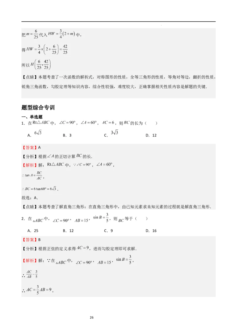 专题02解直角三角(五大题型+题型综合专训)（解析版）_北师大初中数学_9下-北师大版初中数学_05习题试卷_4专题练习_第2套