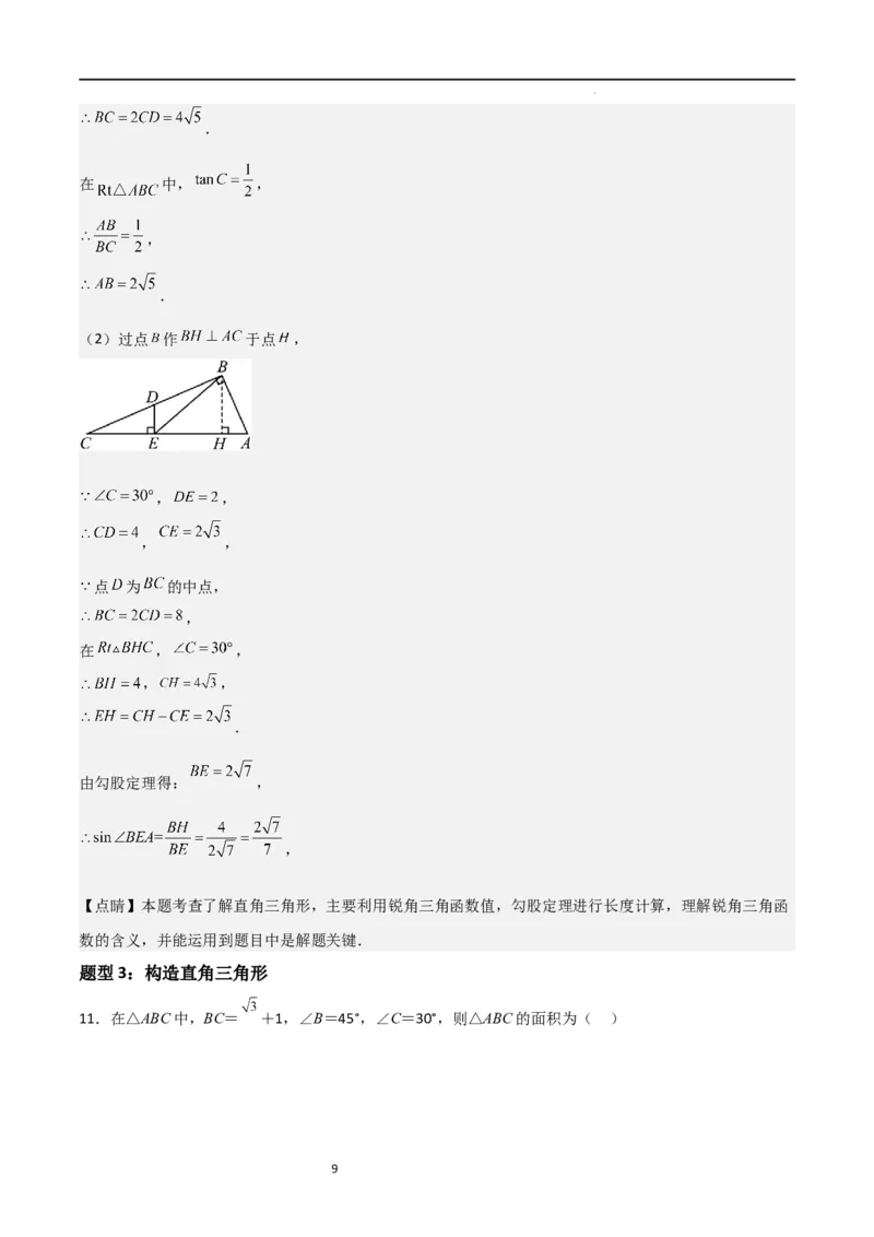专题02解直角三角(五大题型+题型综合专训)（解析版）_北师大初中数学_9下-北师大版初中数学_05习题试卷_4专题练习_第2套