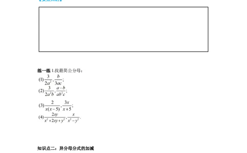 5.3第2课时异分母的加减导学案_北师大初中数学_8下-北师大版初中数学_旧版-可参考_01课件+教案+学案新课标_导学案_5.BS八下第五章分式与分式方程