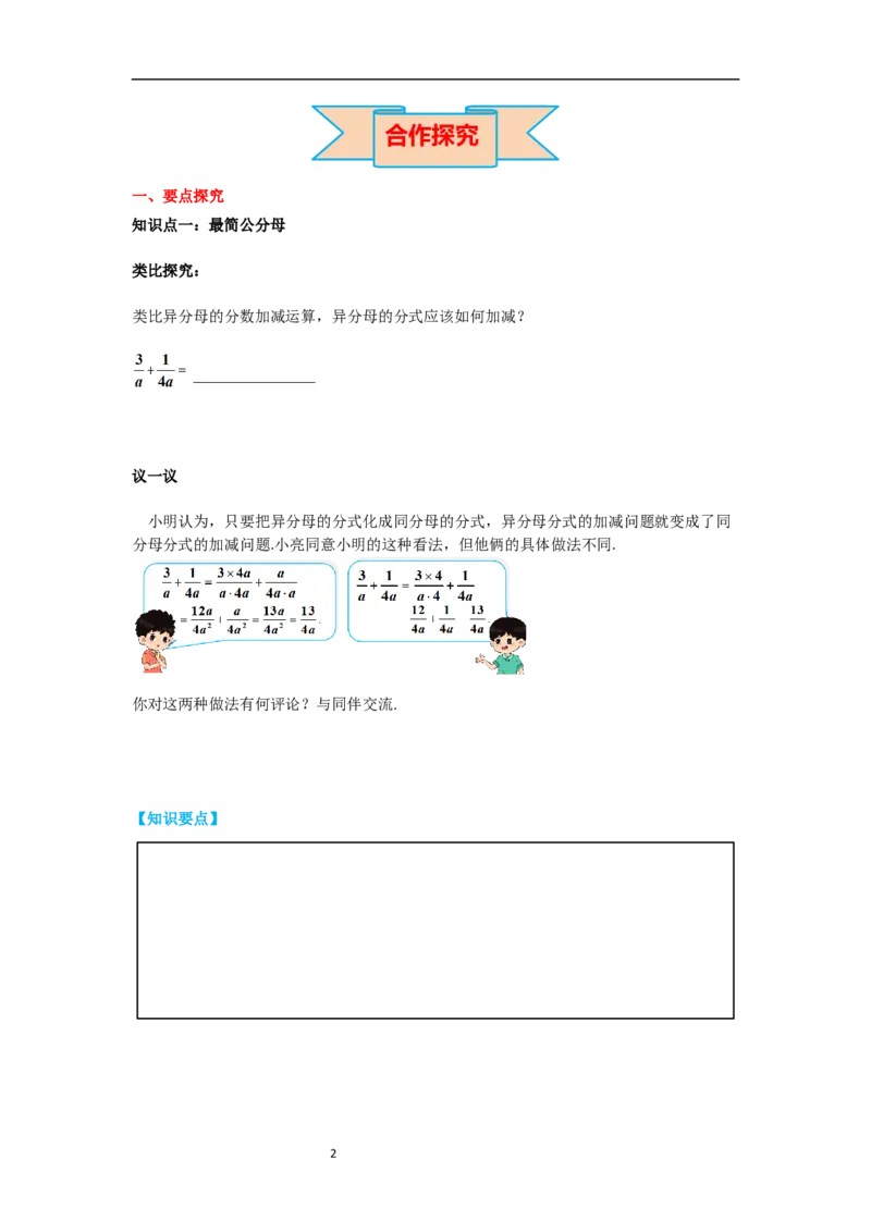5.3第2课时异分母的加减导学案_北师大初中数学_8下-北师大版初中数学_旧版-可参考_01课件+教案+学案新课标_导学案_5.BS八下第五章分式与分式方程