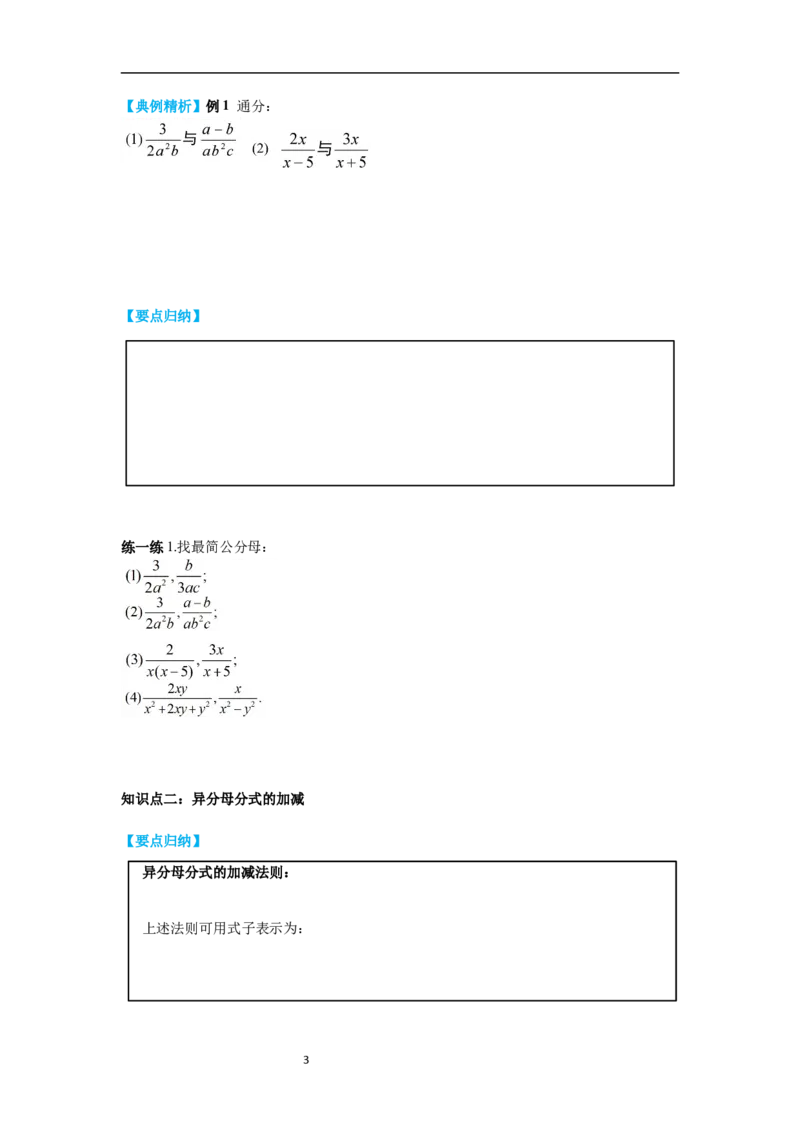 5.3第2课时异分母的加减导学案_北师大初中数学_8下-北师大版初中数学_旧版-可参考_01课件+教案+学案新课标_导学案_5.BS八下第五章分式与分式方程
