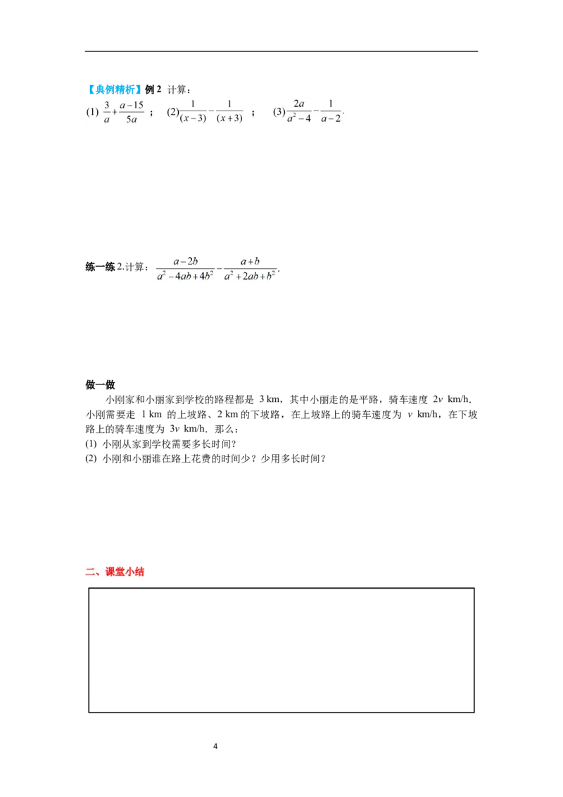 5.3第2课时异分母的加减导学案_北师大初中数学_8下-北师大版初中数学_旧版-可参考_01课件+教案+学案新课标_导学案_5.BS八下第五章分式与分式方程