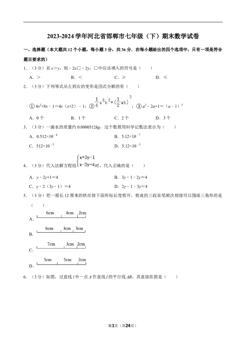 2023-2024学年河北省邯郸市七年级（下）期末数学试卷_北师大初中数学_7下-北师大版初中数学_7下-初中数学北师大版（2025春季新版）持续更新_6.习题试卷_各地真题