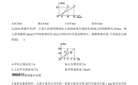 4.4　一次函数的应用　第3课时　借助两个一次函数图象解决实际问题_北师大初中数学_8上-北师大版初中数学_初中数学北师大8上-2025秋季新版_第二套推荐25_07习题试卷_同步练习