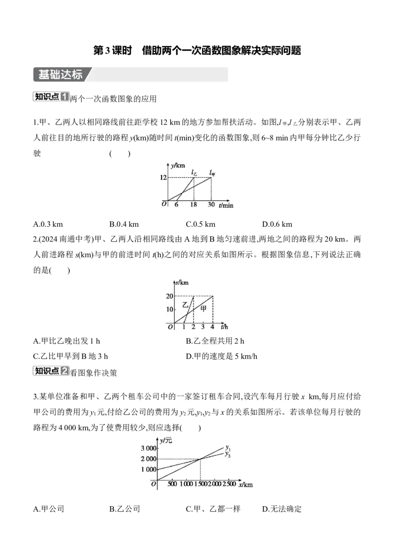 4.4　一次函数的应用　第3课时　借助两个一次函数图象解决实际问题_北师大初中数学_8上-北师大版初中数学_初中数学北师大8上-2025秋季新版_第二套推荐25_07习题试卷_同步练习