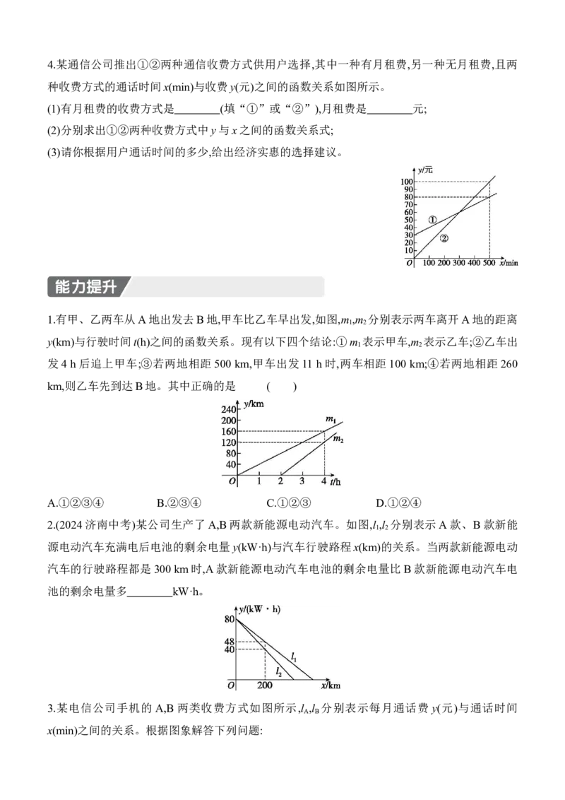 4.4　一次函数的应用　第3课时　借助两个一次函数图象解决实际问题_北师大初中数学_8上-北师大版初中数学_初中数学北师大8上-2025秋季新版_第二套推荐25_07习题试卷_同步练习