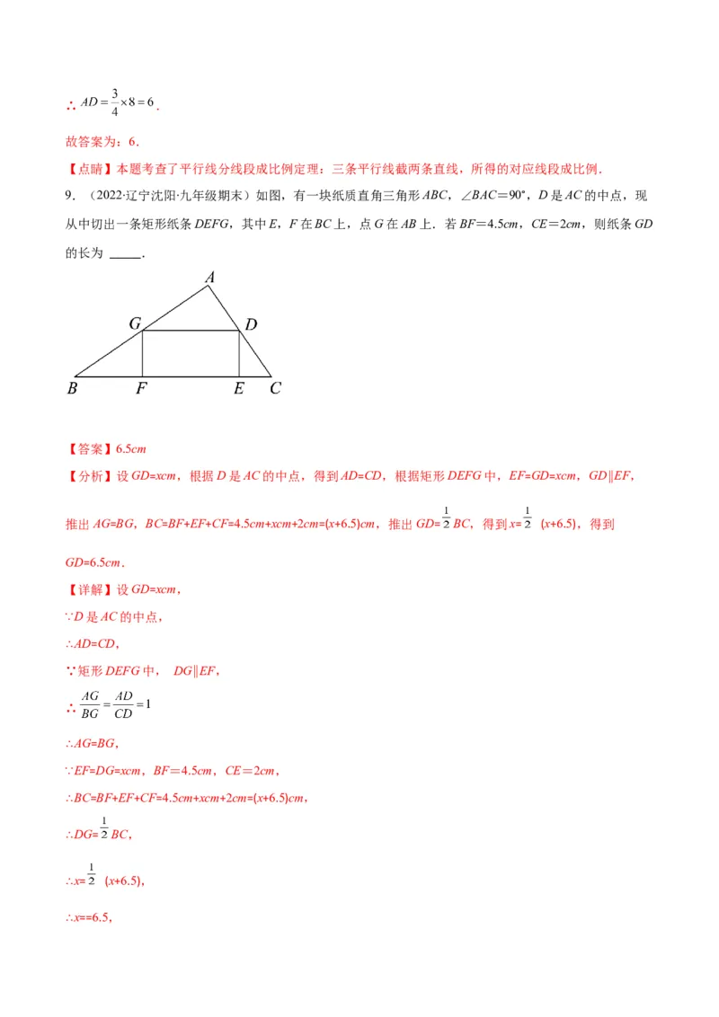 专题09成比例线段、平行线分线段成比例(解析版)_北师大初中数学_9上-北师大版初中数学_06专项讲练_学霸满分2022-2023学年九年级数学上册重难点专题提优训练（北师大版）