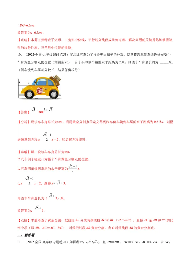 专题09成比例线段、平行线分线段成比例(解析版)_北师大初中数学_9上-北师大版初中数学_06专项讲练_学霸满分2022-2023学年九年级数学上册重难点专题提优训练（北师大版）