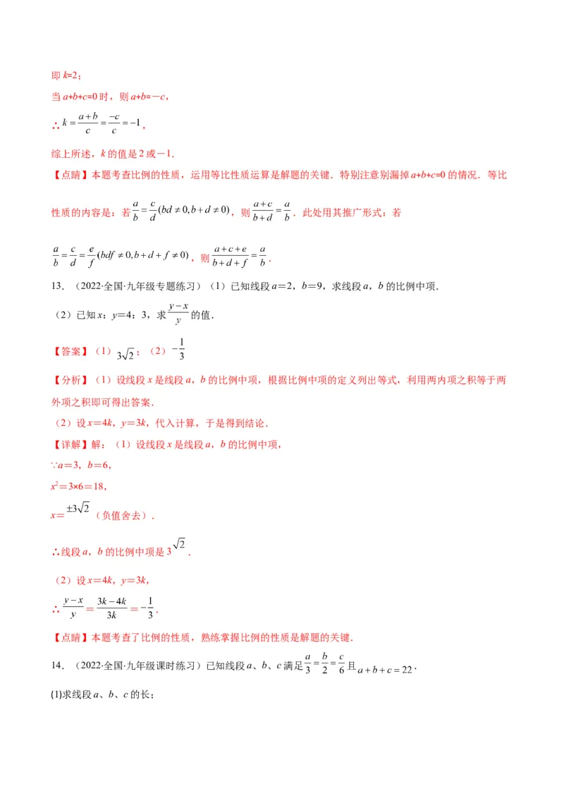 专题09成比例线段、平行线分线段成比例(解析版)_北师大初中数学_9上-北师大版初中数学_06专项讲练_学霸满分2022-2023学年九年级数学上册重难点专题提优训练（北师大版）