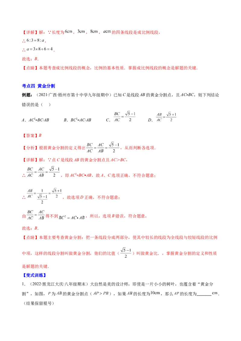 专题09成比例线段、平行线分线段成比例(解析版)_北师大初中数学_9上-北师大版初中数学_06专项讲练_学霸满分2022-2023学年九年级数学上册重难点专题提优训练（北师大版）