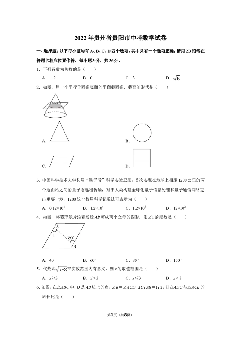2022年贵州省贵阳市中考数学试卷_北师大初中数学_9下-北师大版初中数学_05习题试卷_6中考真题_2022各地中考真题