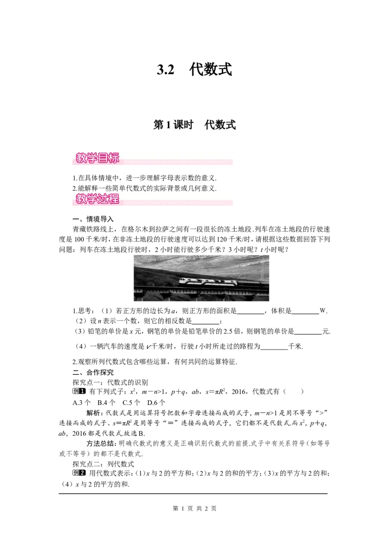 3.2第1课时代数式1_北师大初中数学_7上-北师大版初中数学_7上-初中数学北师大（旧版）赠送_03教案_全册教案（第1套）