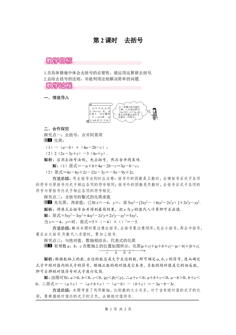 3.4第2课时去括号1_北师大初中数学_7上-北师大版初中数学_7上-初中数学北师大（旧版）赠送_03教案_全册教案（第1套）
