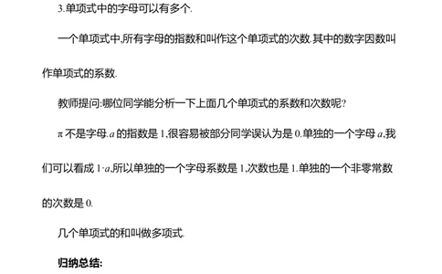 3.1代数式第2课时　整式教案2024-2025学年数学北师版七年级上册_北师大初中数学_7上-北师大版初中数学_7上-初中数学北师大（2024新版）持续更新_04教案